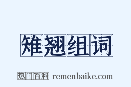雉翘组词是什么意思的图片